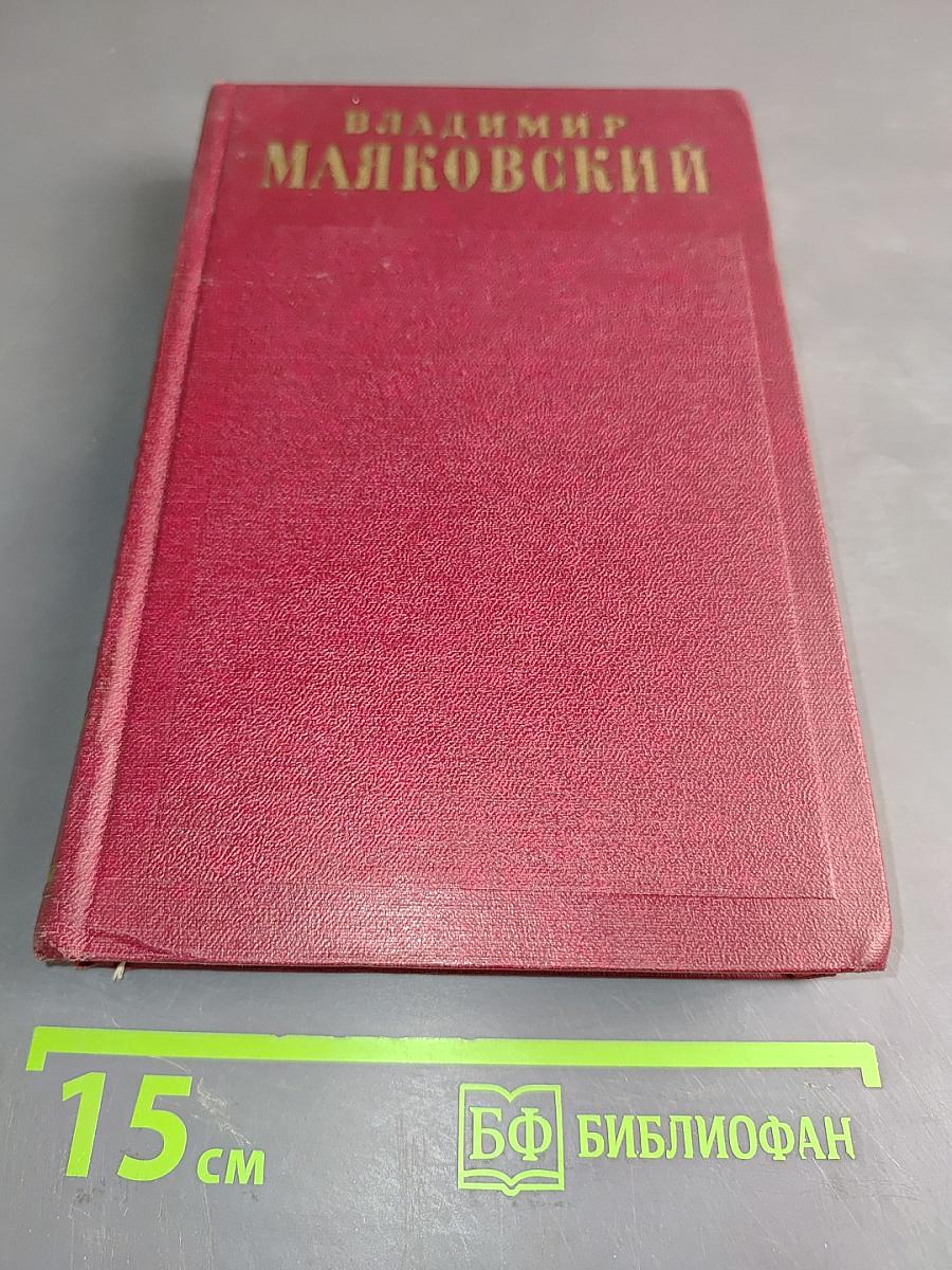 Владимир Маяковский. Полное собрание сочинений. Том восьмой