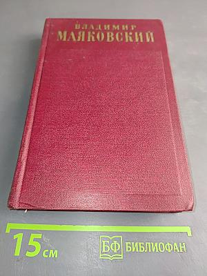 Владимир Маяковский. Полное собрание сочинений. Том восьмой