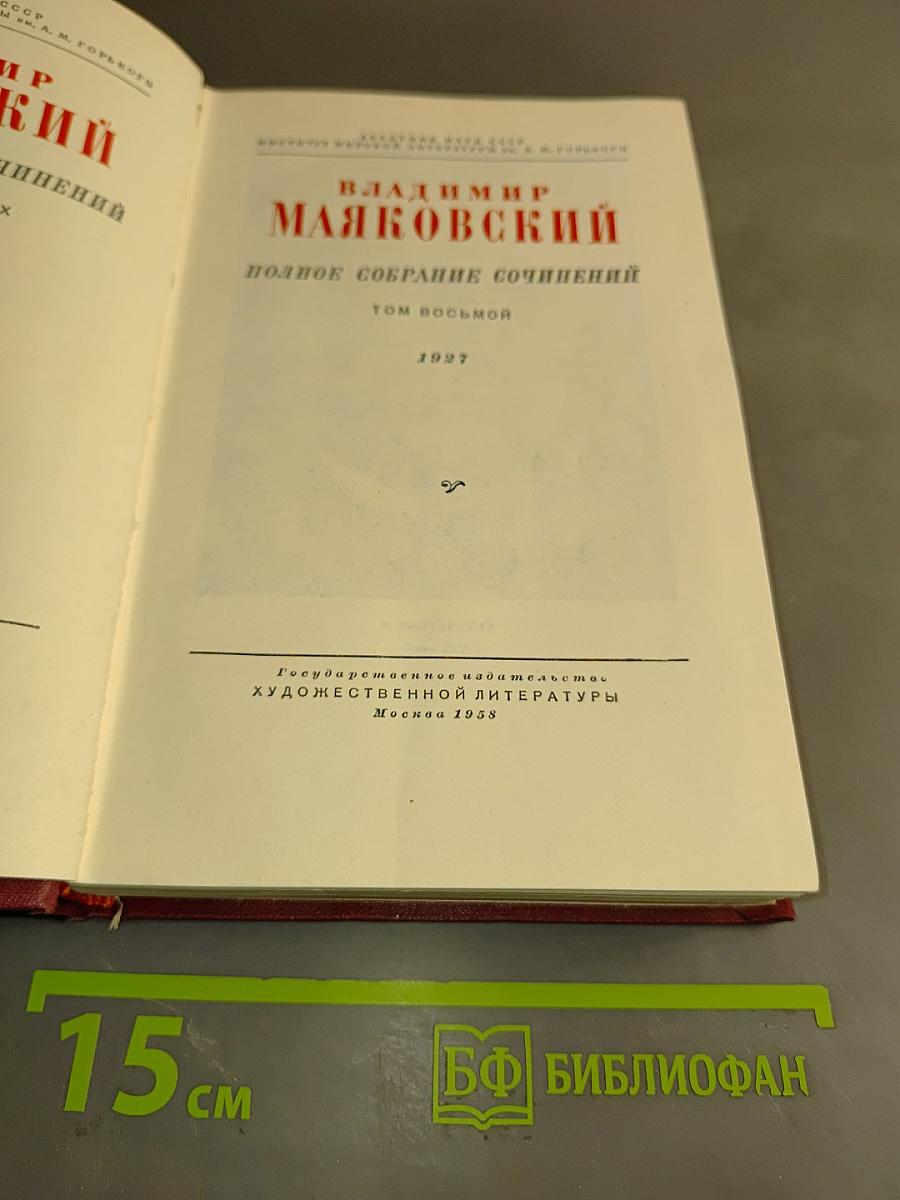 Владимир Маяковский. Полное собрание сочинений. Том восьмой