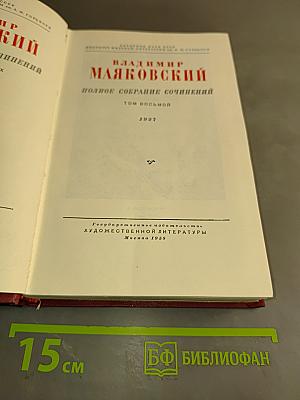 Владимир Маяковский. Полное собрание сочинений. Том восьмой