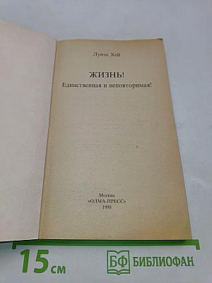 Жизнь! Единственная и неповторимая!