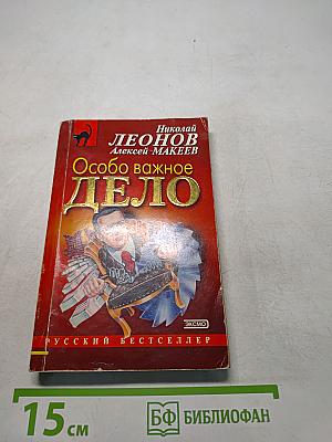 Особо важное дело