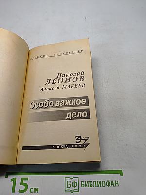 Особо важное дело