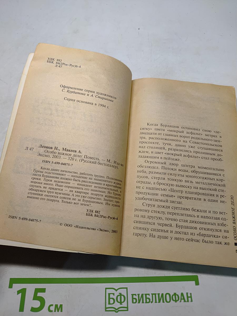 Особо важное дело