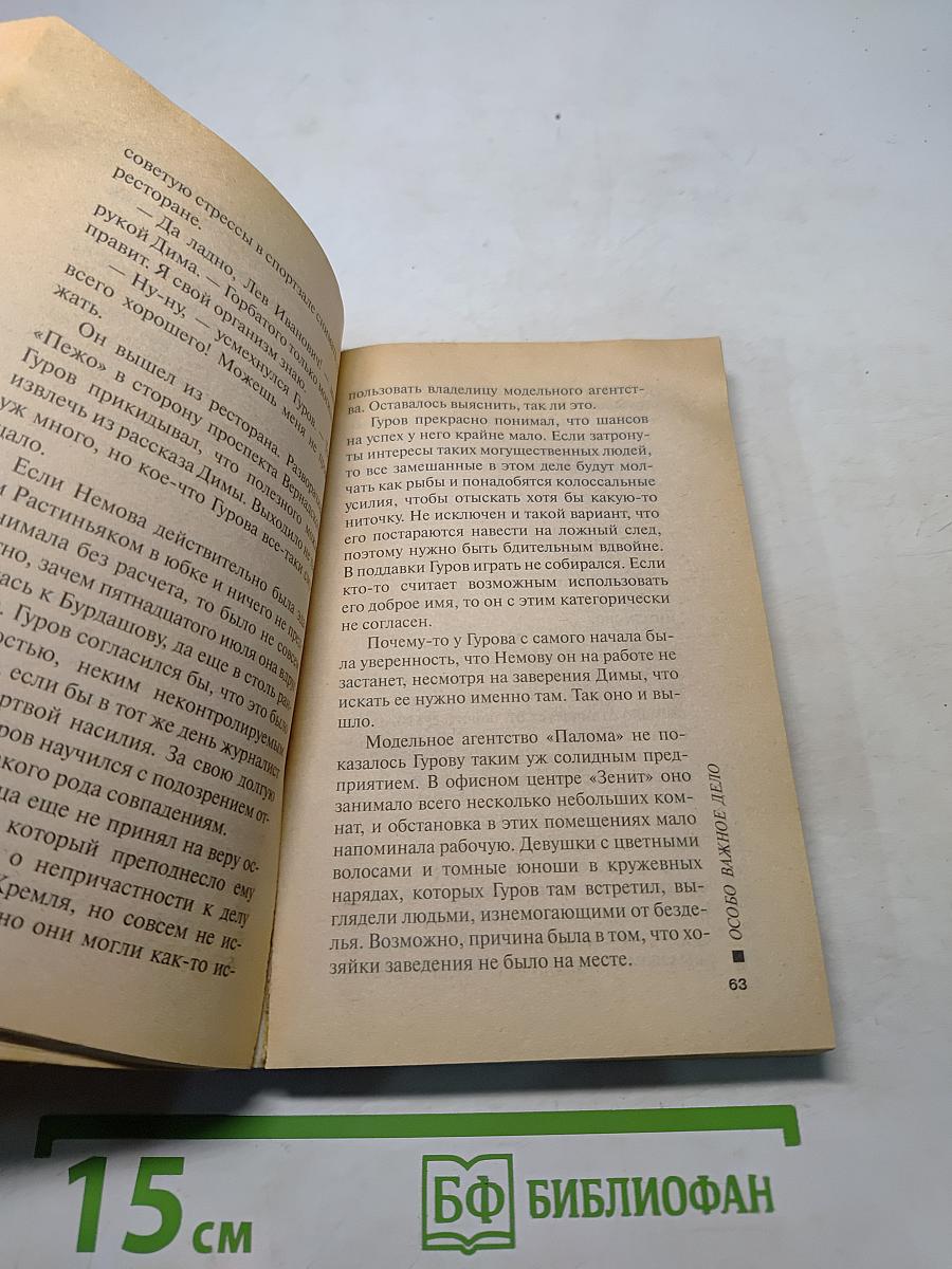 Особо важное дело