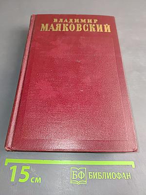 Полное собрание сочинений. Том пятый. Март-декабрь 1933. Реклама 1933-1935