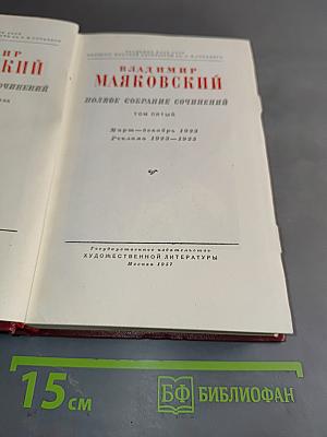 Полное собрание сочинений. Том пятый. Март-декабрь 1933. Реклама 1933-1935