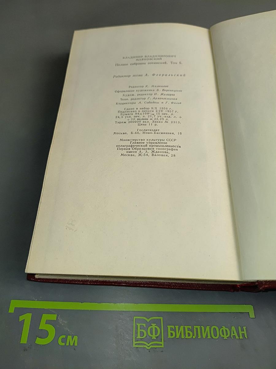 Полное собрание сочинений. Том пятый. Март-декабрь 1933. Реклама 1933-1935