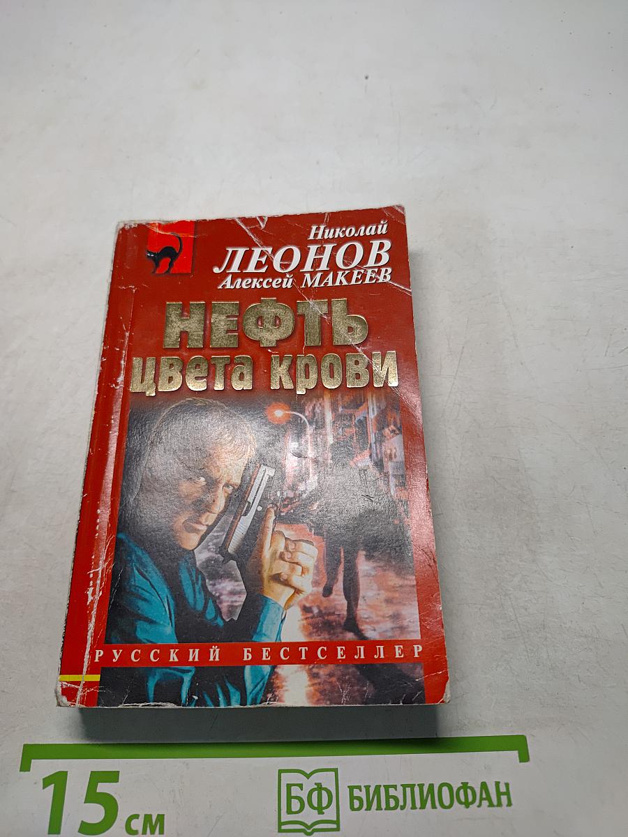 Нефть цвета крови