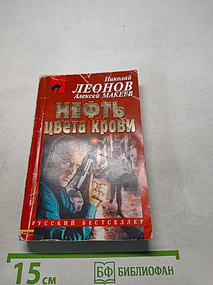 Нефть цвета крови