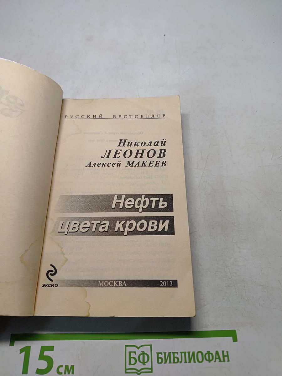 Нефть цвета крови