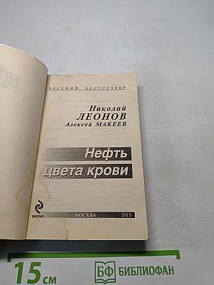 Нефть цвета крови