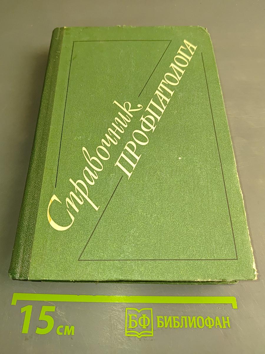Справочник по профпатологии