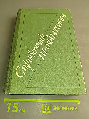 Справочник по профпатологии