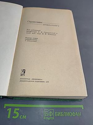Справочник по профпатологии