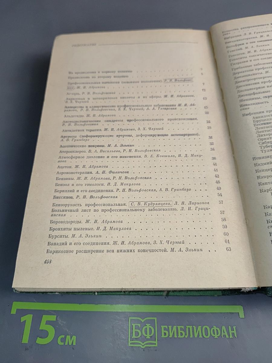 Справочник по профпатологии