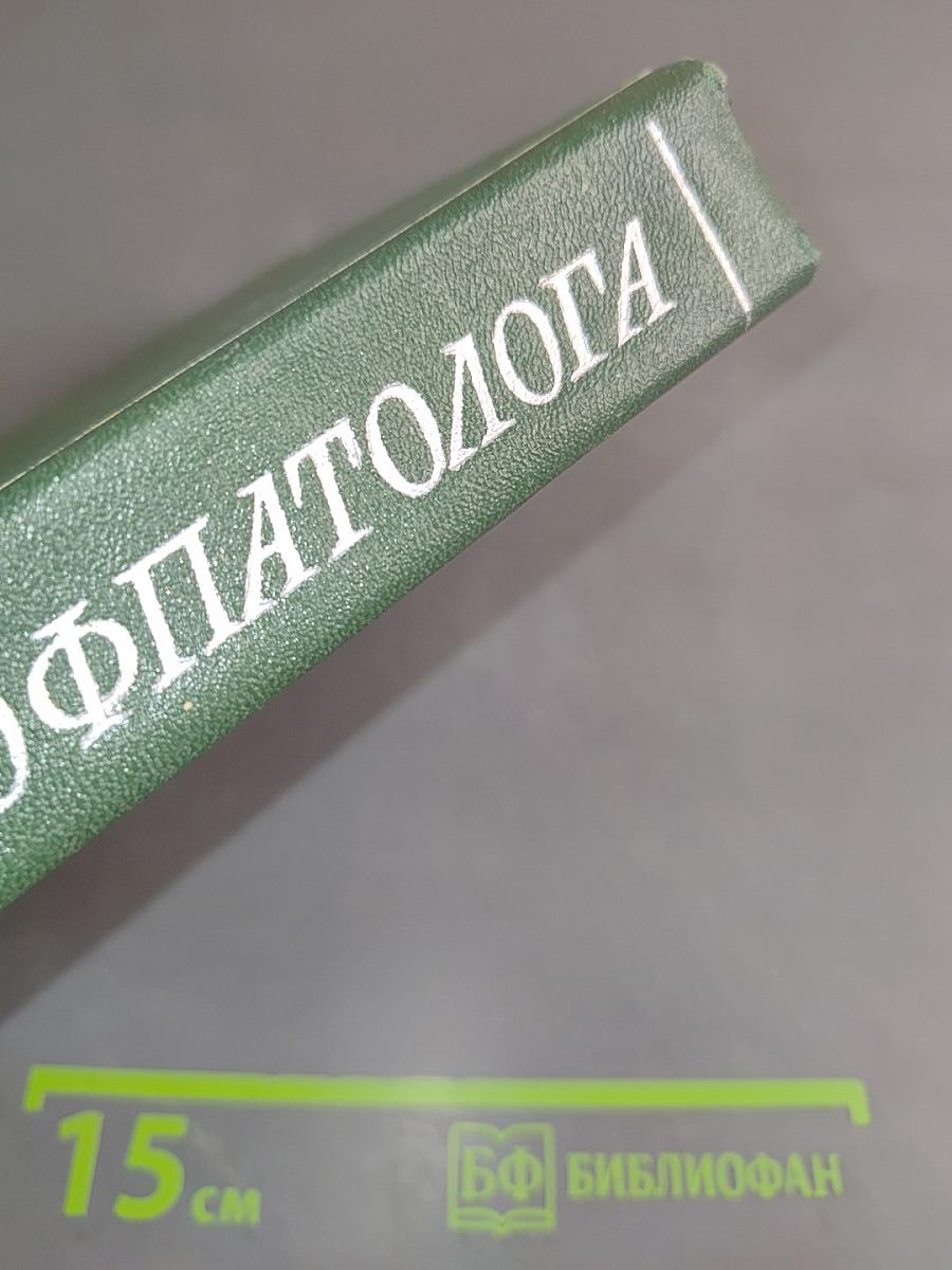 Справочник по профпатологии