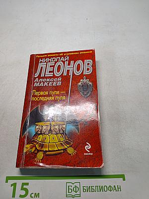 Первая пуля — последняя пуля