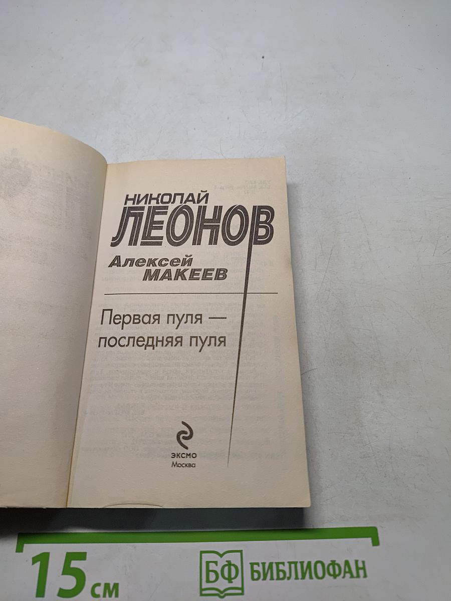 Первая пуля — последняя пуля