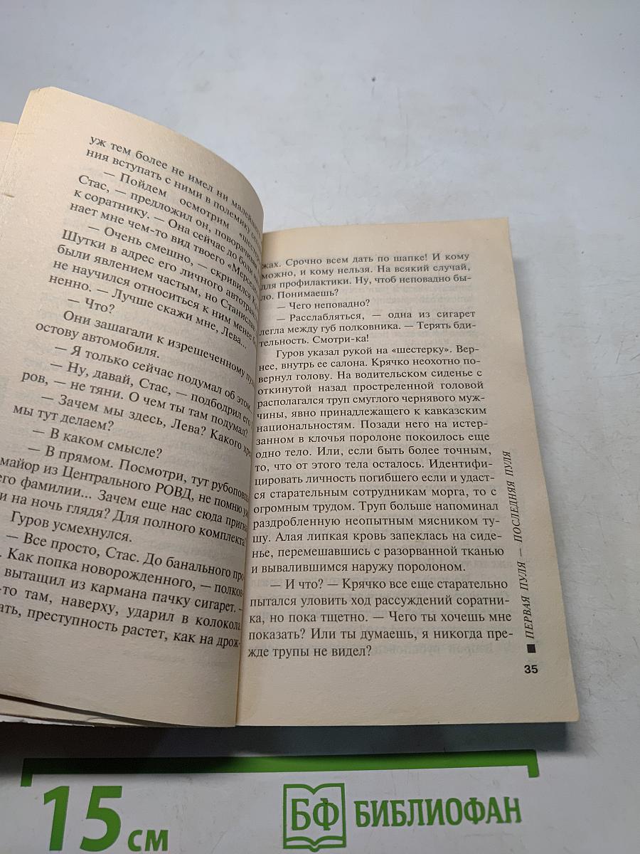 Первая пуля — последняя пуля
