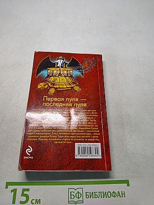Первая пуля — последняя пуля