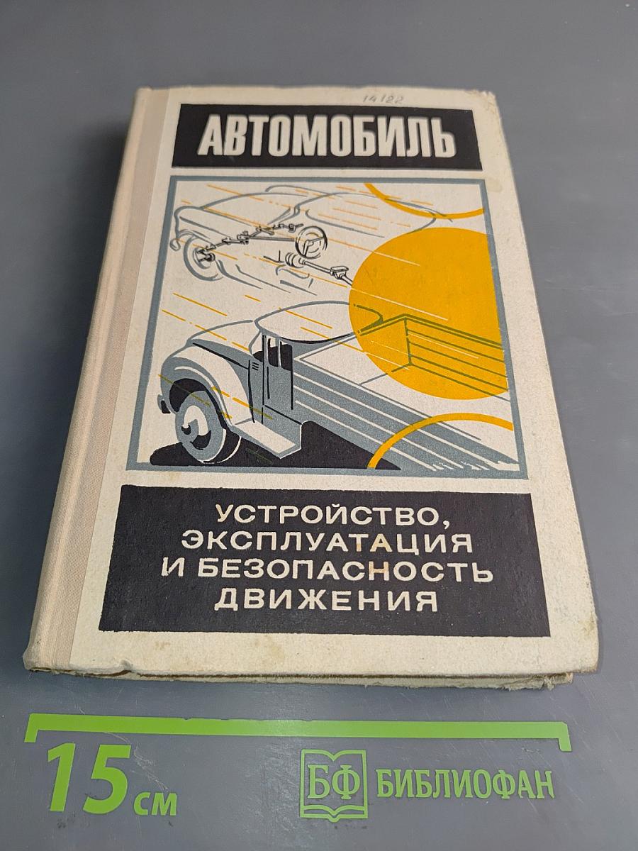 Автомобиль. Устройство, эксплуатация и безопасность движения