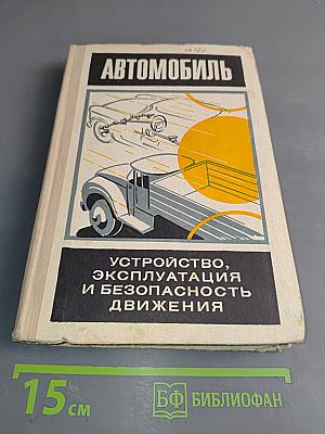 Автомобиль. Устройство, эксплуатация и безопасность движения
