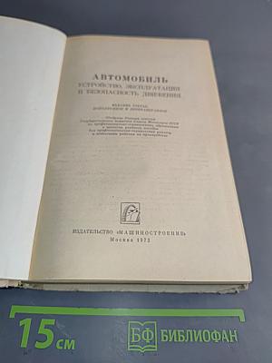 Автомобиль. Устройство, эксплуатация и безопасность движения