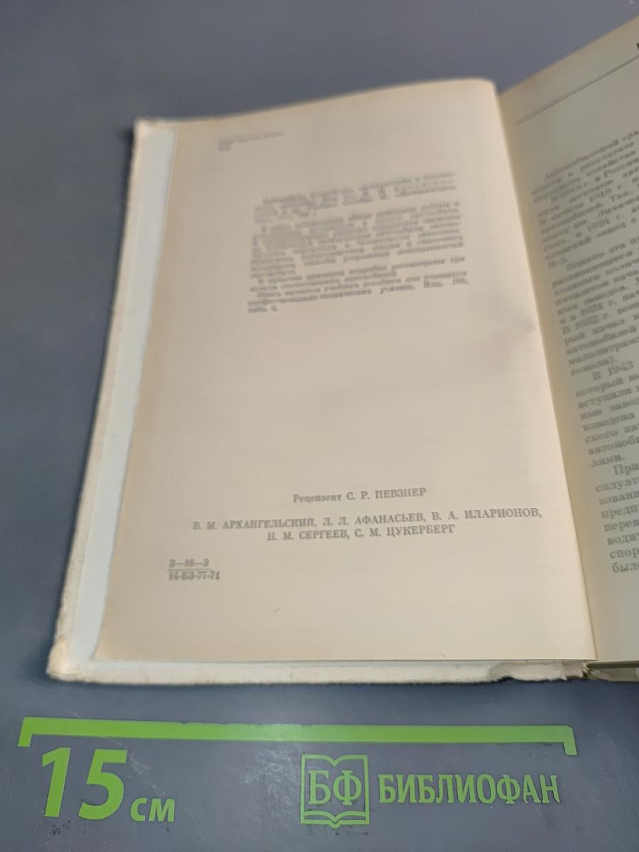 Автомобиль. Устройство, эксплуатация и безопасность движения