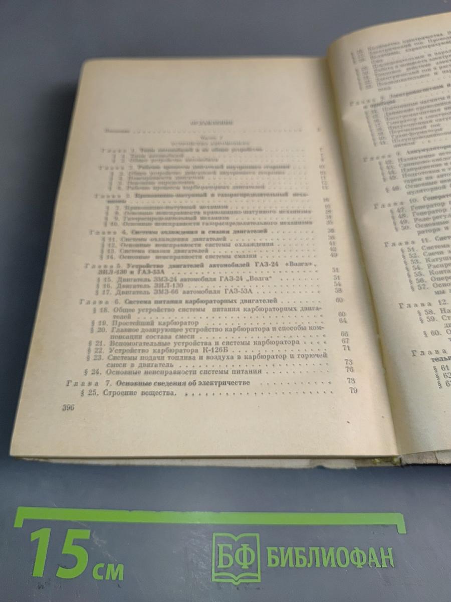 Автомобиль. Устройство, эксплуатация и безопасность движения