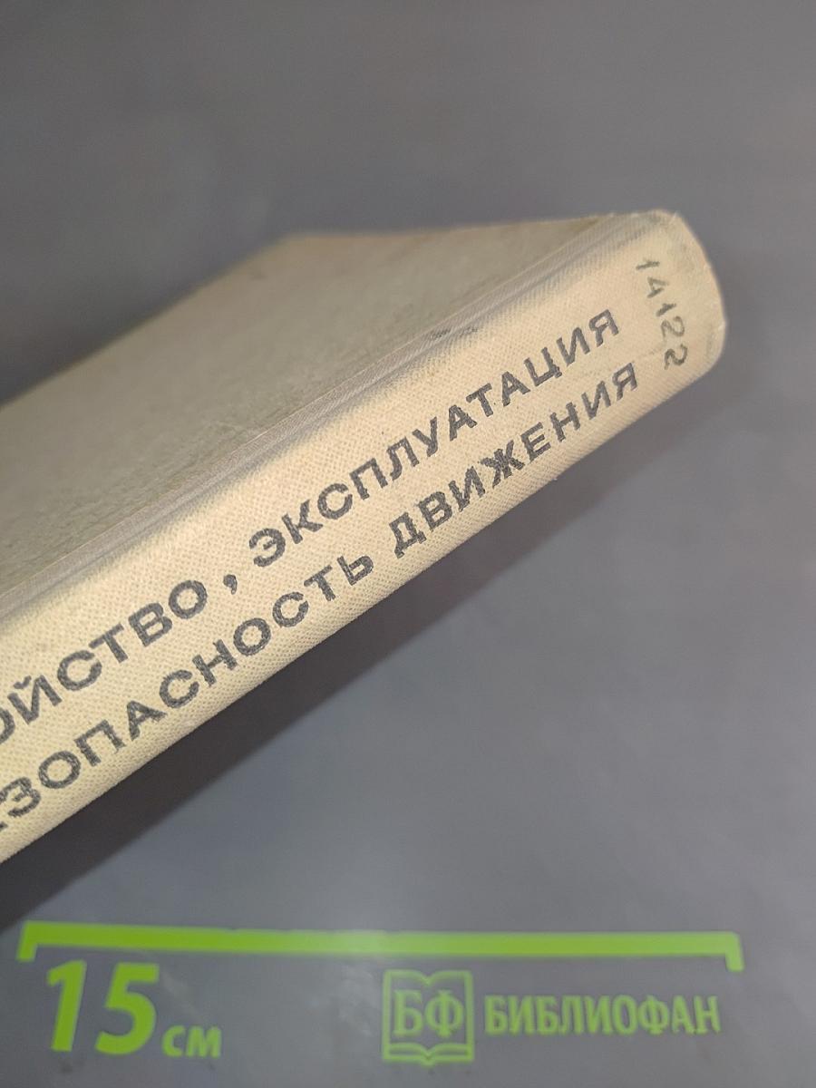 Автомобиль. Устройство, эксплуатация и безопасность движения