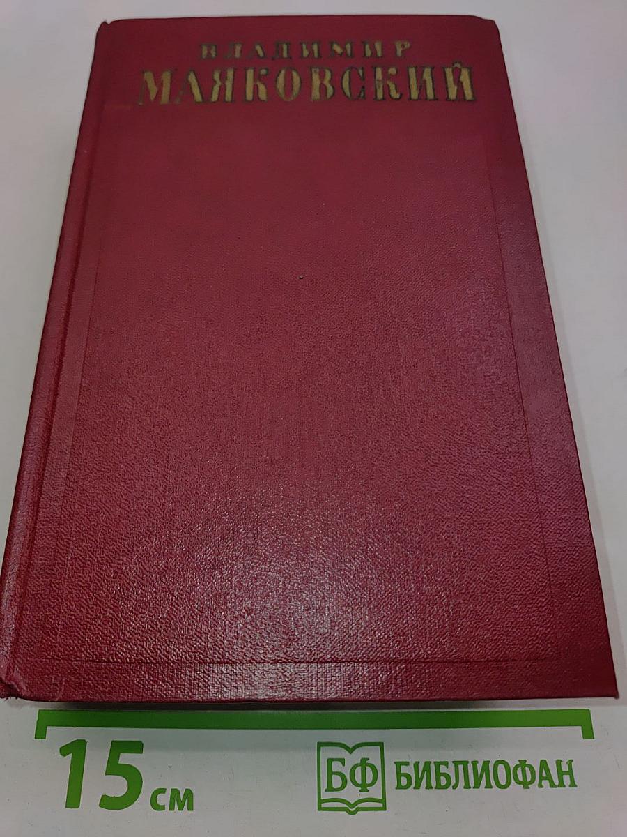 Владимир Маяковский. Полное собрание сочинений. Том одиннадцатый. Киносценарии и пьесы 1926-1930
