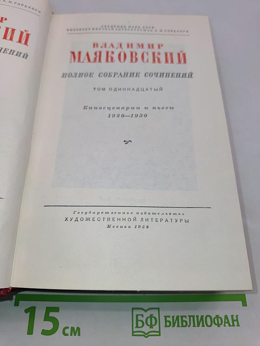 Владимир Маяковский. Полное собрание сочинений. Том одиннадцатый. Киносценарии и пьесы 1926-1930