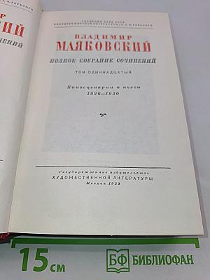 Владимир Маяковский. Полное собрание сочинений. Том одиннадцатый. Киносценарии и пьесы 1926-1930