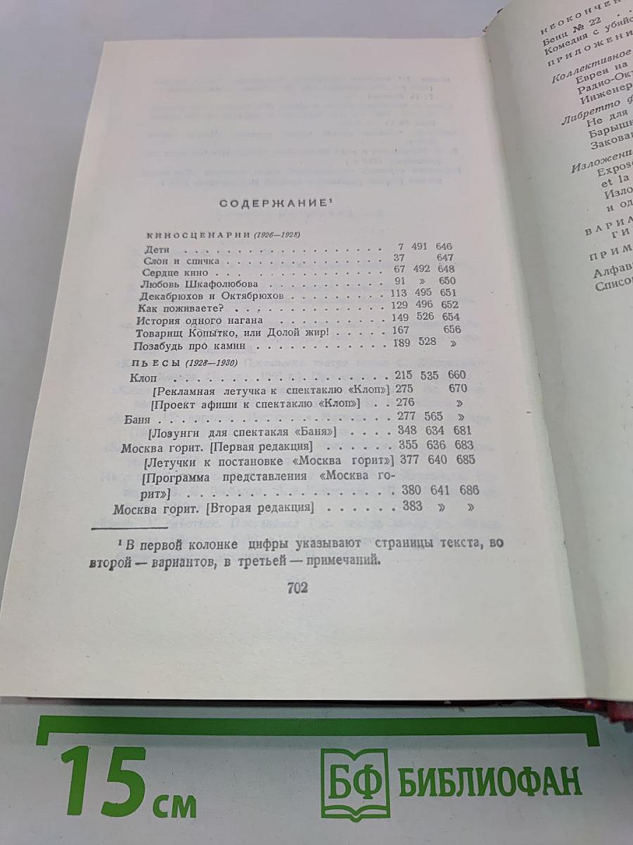 Владимир Маяковский. Полное собрание сочинений. Том одиннадцатый. Киносценарии и пьесы 1926-1930