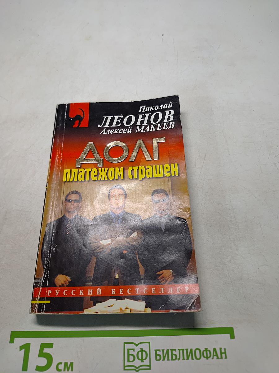 Долг платежом страшен