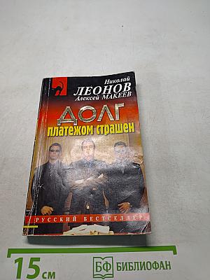 Долг платежом страшен