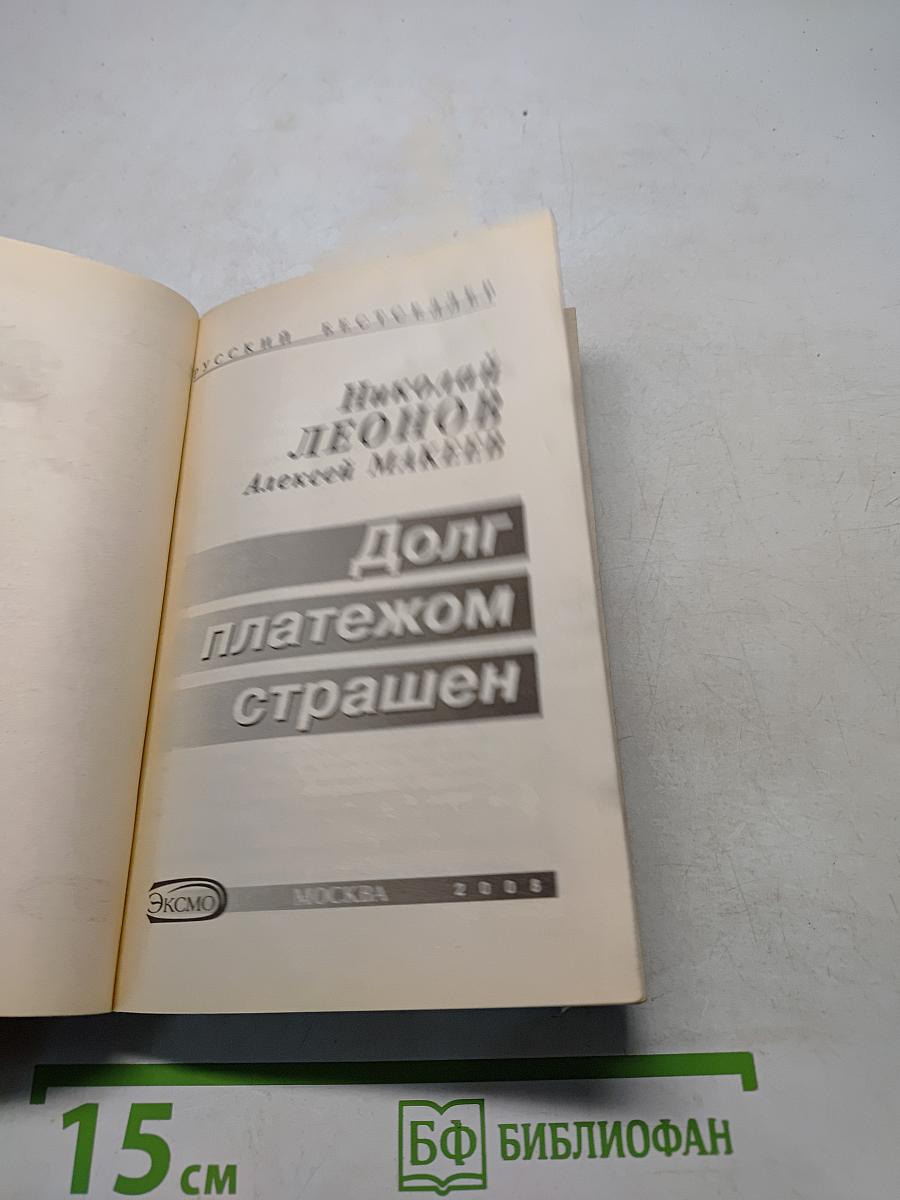 Долг платежом страшен