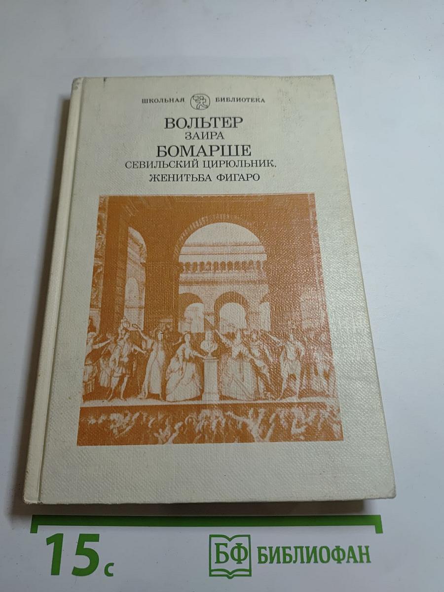 Заира; Севильский цирюльник, или Тщетная предосторожность; Безумный день, или Женитьба Фигаро