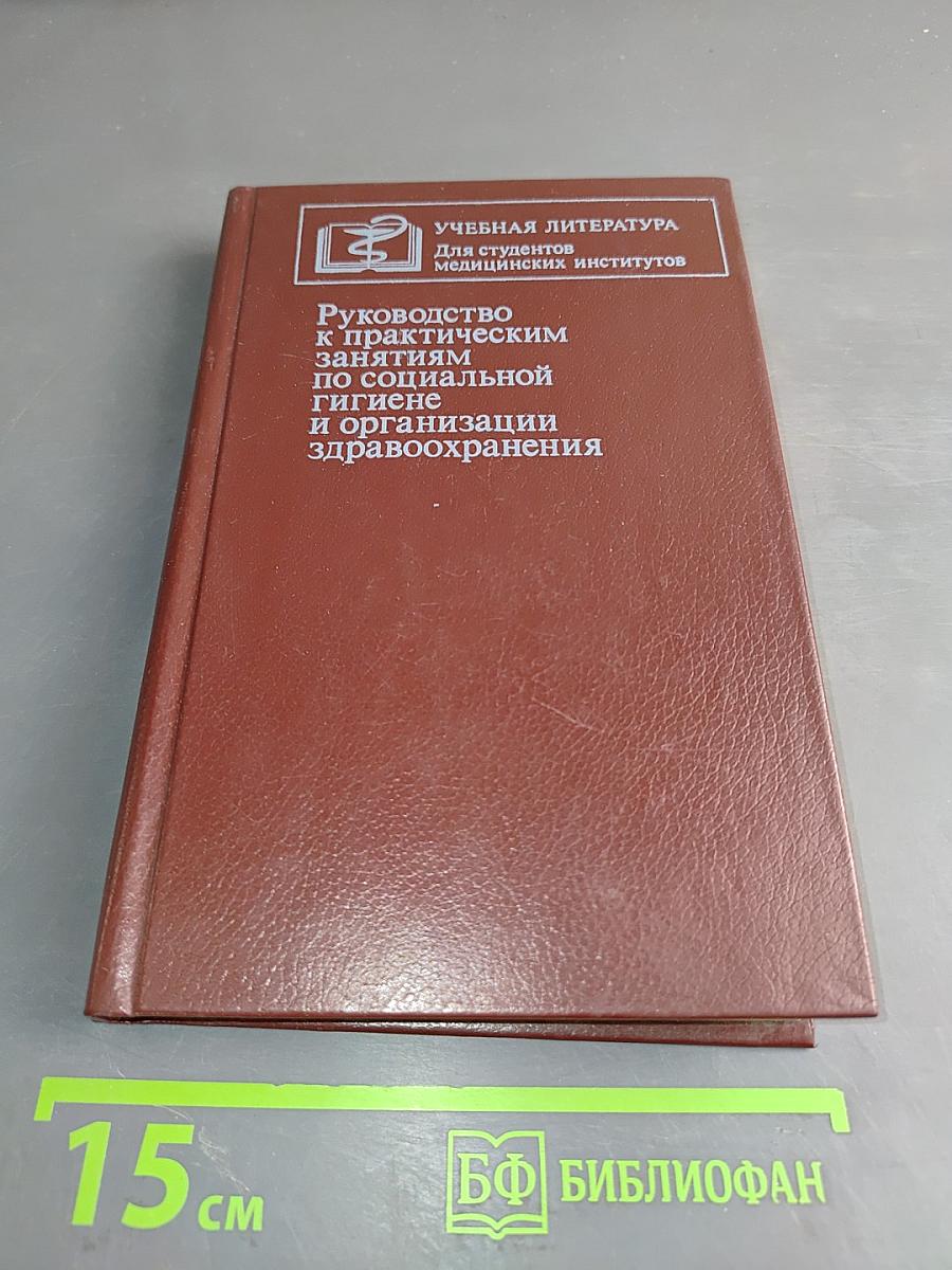 Руководство к практическим занятиям по социальной гигиене и организации здравоохранения