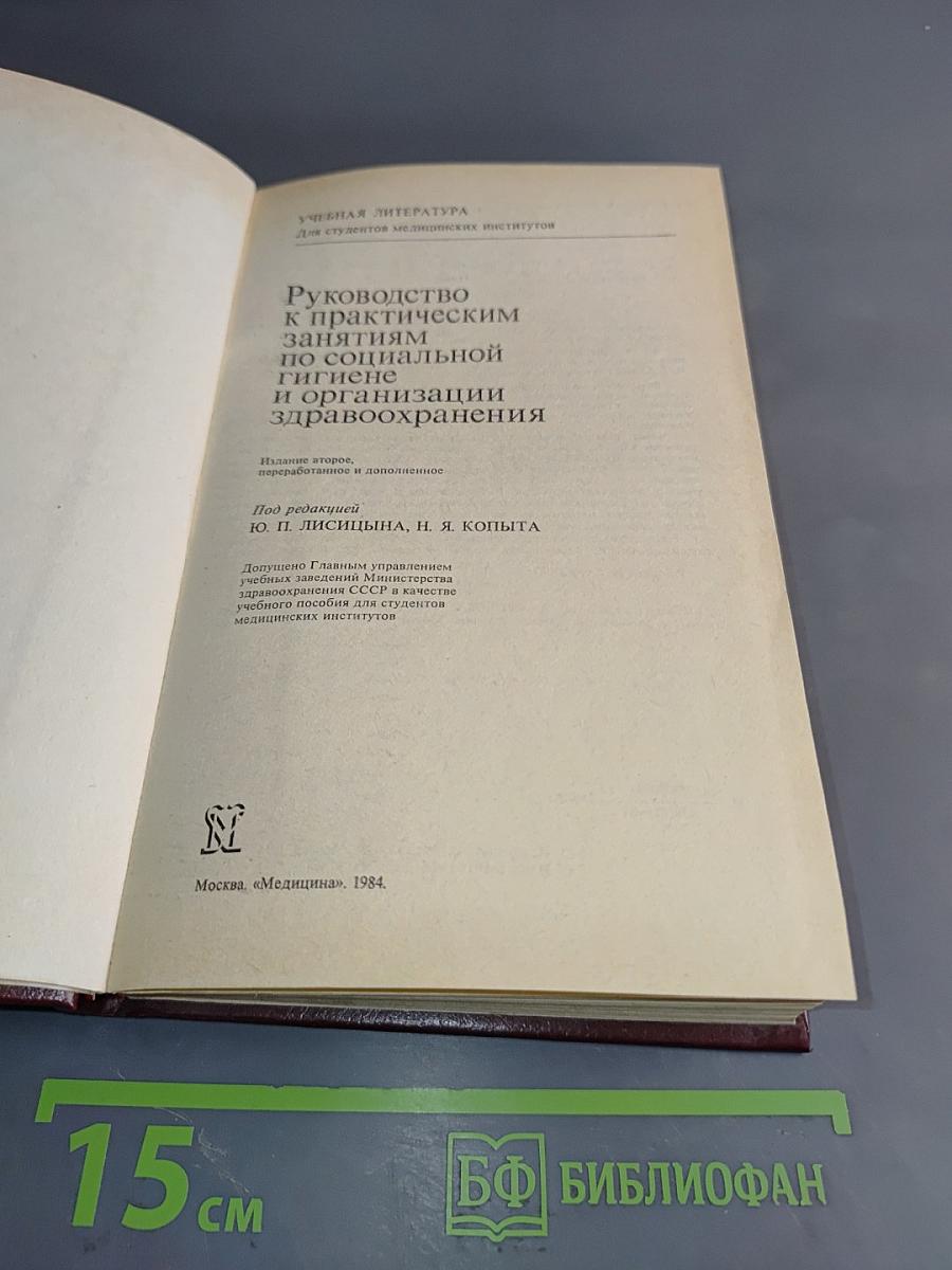 Руководство к практическим занятиям по социальной гигиене и организации здравоохранения