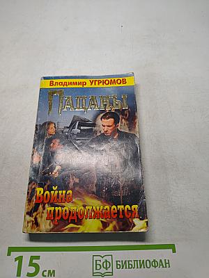 Пацаны. Война продолжается