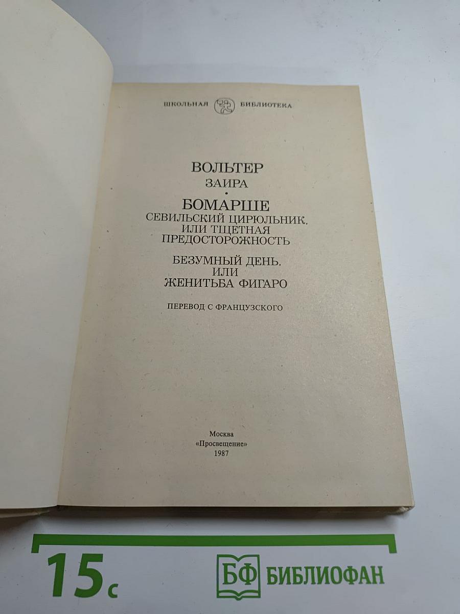 Заира; Севильский цирюльник, или Тщетная предосторожность; Безумный день, или Женитьба Фигаро