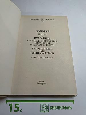 Заира; Севильский цирюльник, или Тщетная предосторожность; Безумный день, или Женитьба Фигаро