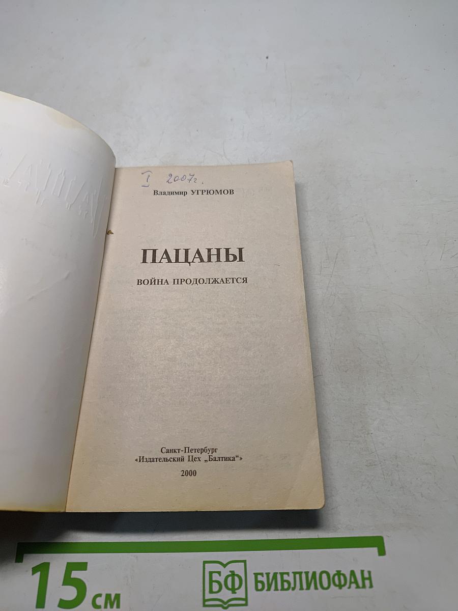 Пацаны. Война продолжается