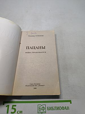 Пацаны. Война продолжается