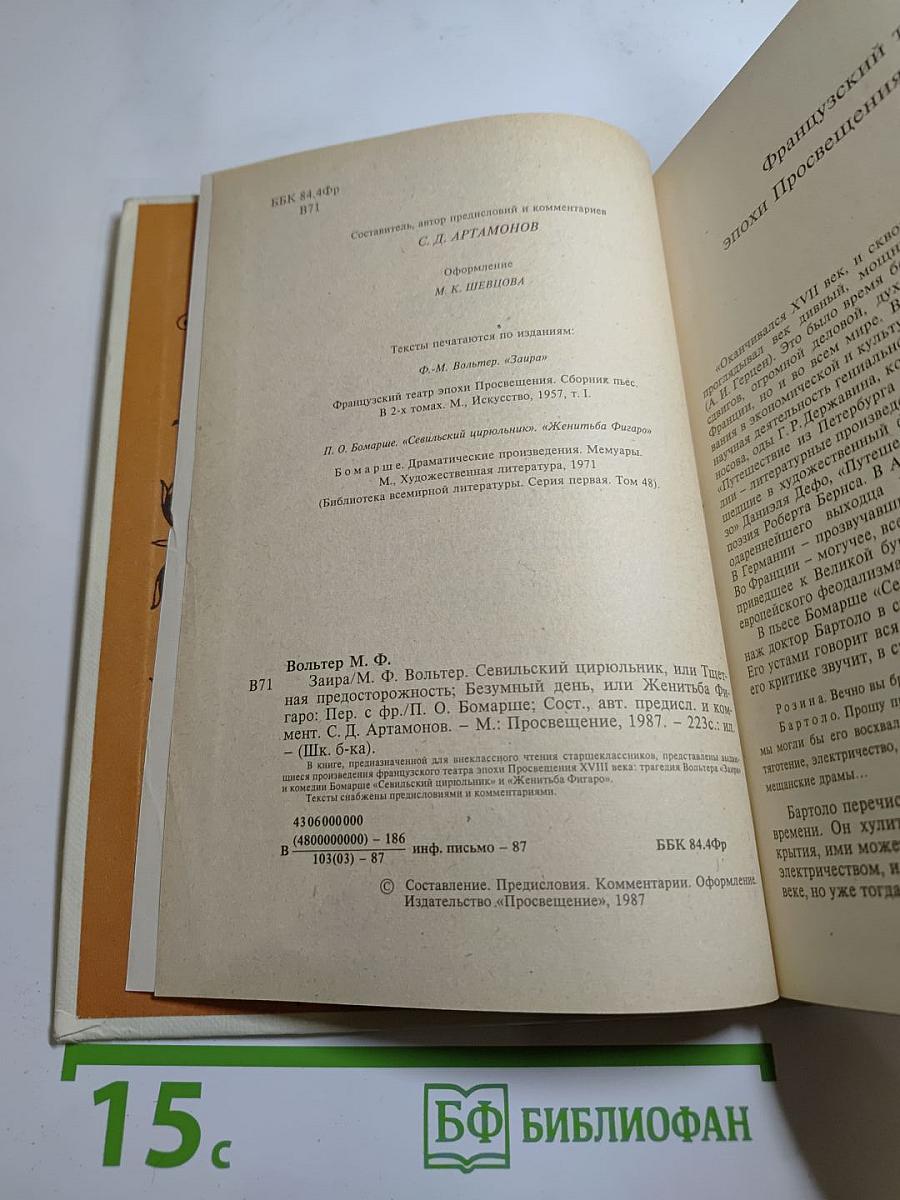 Заира; Севильский цирюльник, или Тщетная предосторожность; Безумный день, или Женитьба Фигаро
