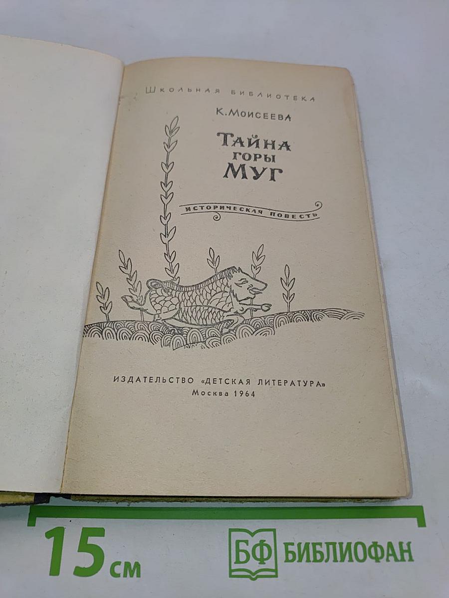 Тайна горы Муг