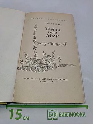 Тайна горы Муг