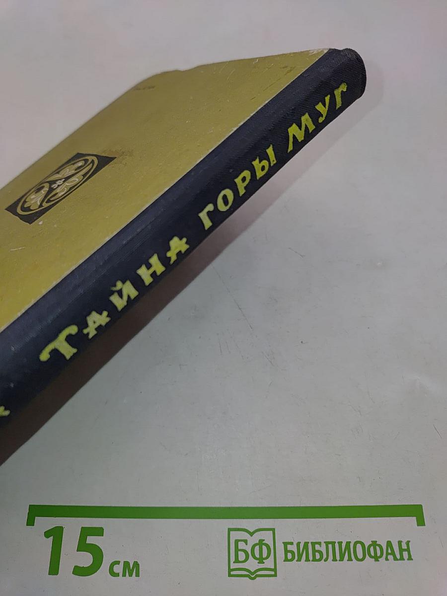 Тайна горы Муг